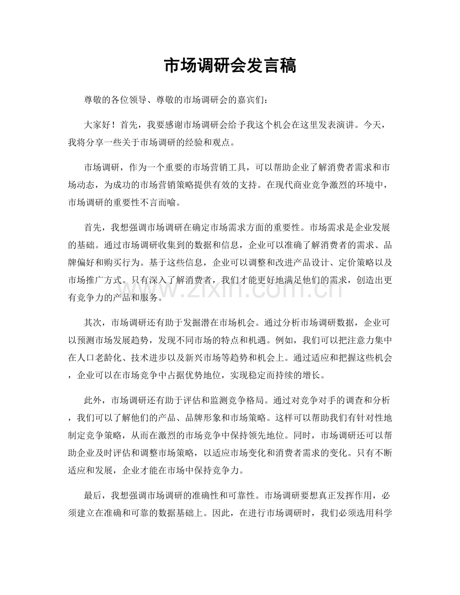 市场调研会发言稿.docx_第1页