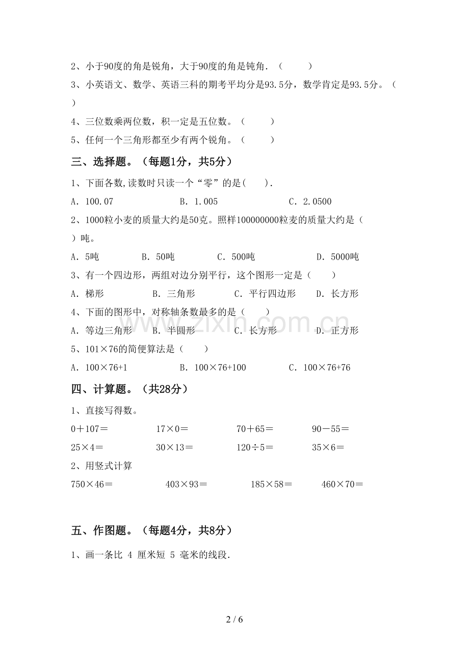 人教版四年级数学下册期中试卷及答案2.doc_第2页