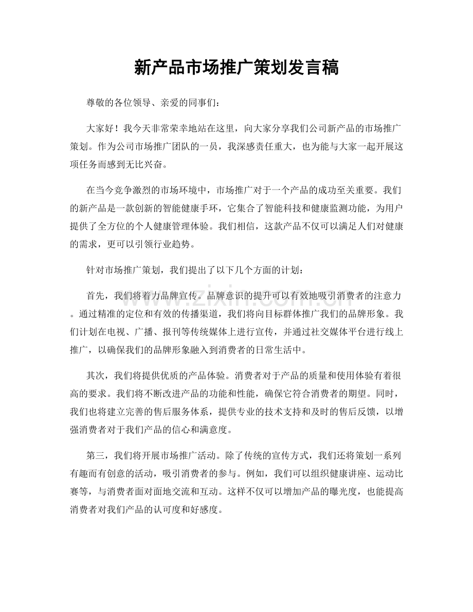 新产品市场推广策划发言稿.docx_第1页