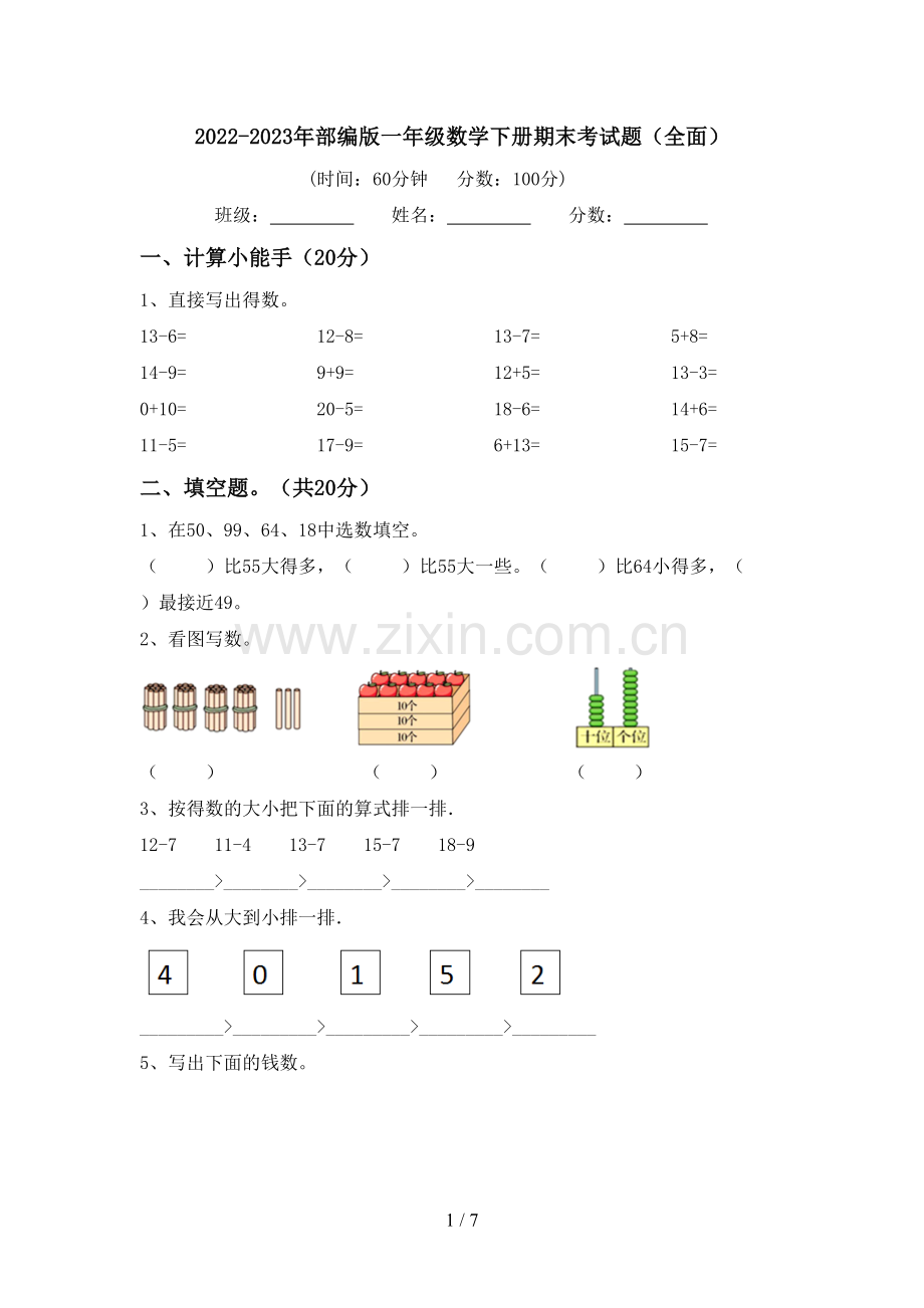 2022-2023年部编版一年级数学下册期末考试题(全面).doc_第1页