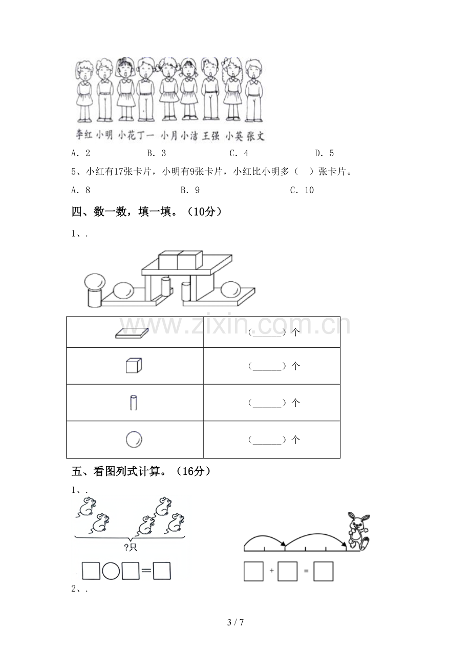 2022-2023年部编版一年级数学下册期末考试题(全面).doc_第3页