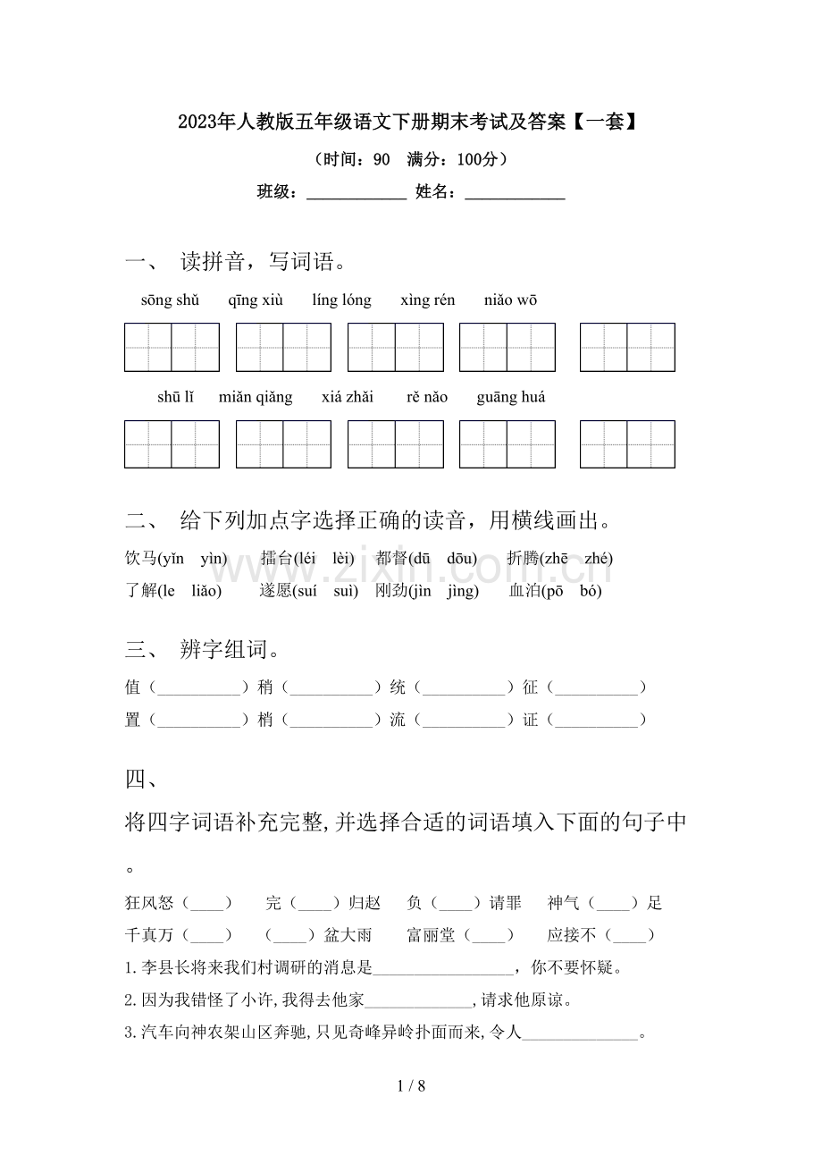 2023年人教版五年级语文下册期末考试及答案【一套】.doc_第1页