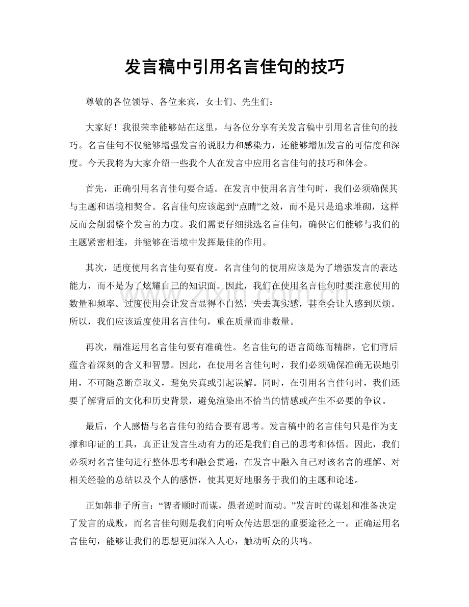 发言稿中引用名言佳句的技巧.docx_第1页