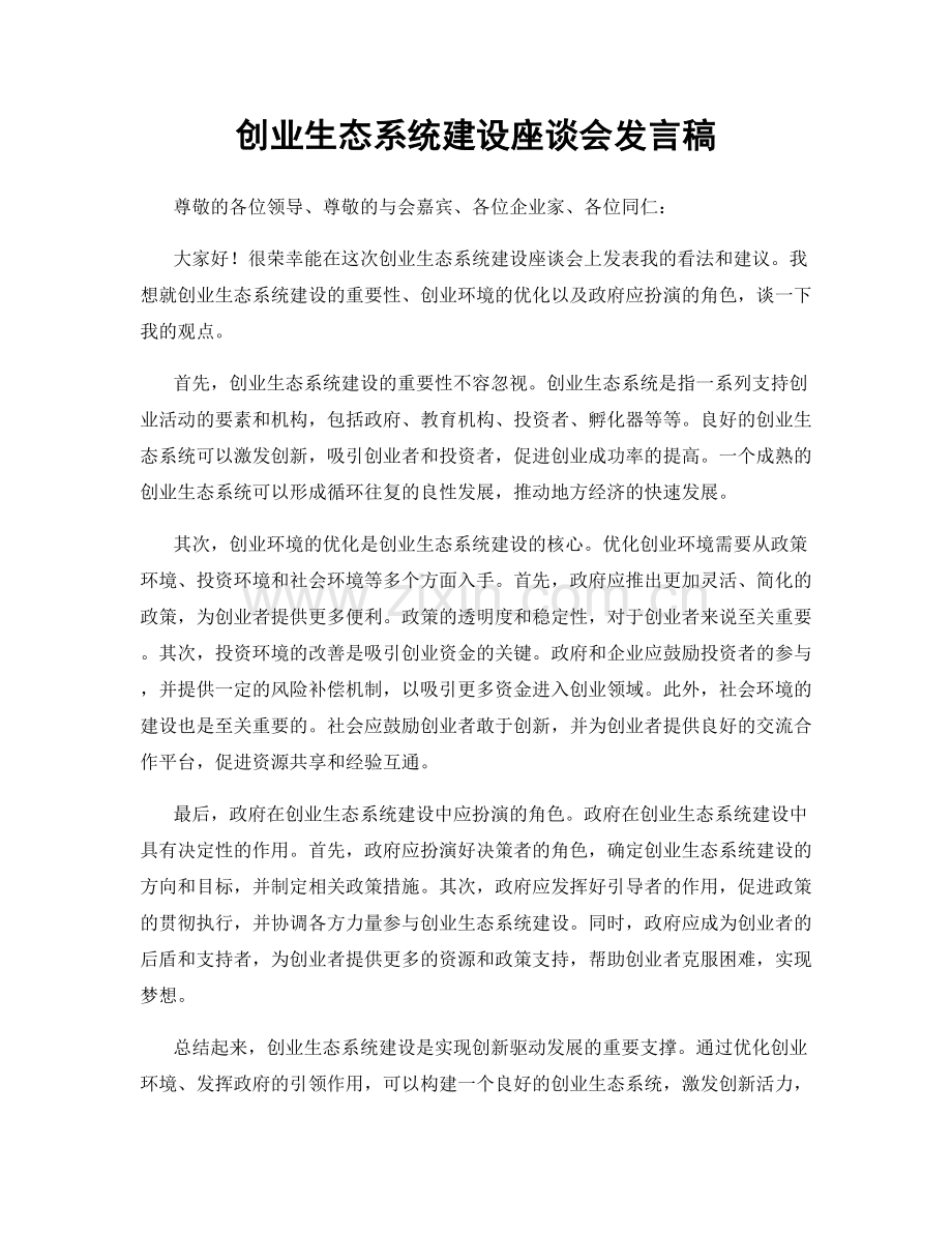 创业生态系统建设座谈会发言稿.docx_第1页