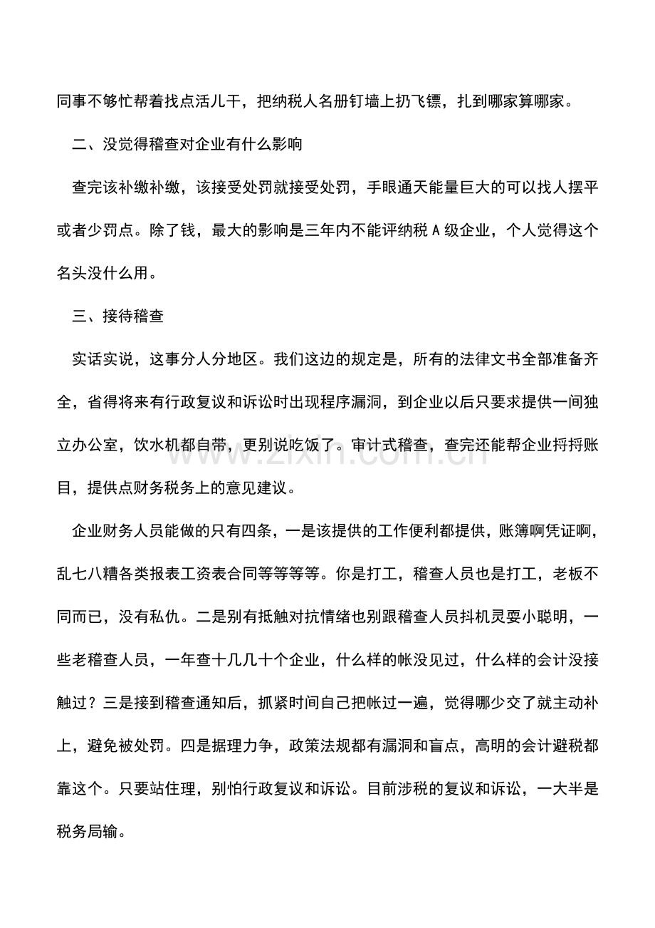 会计实务：为什么你的公司会被税务稽查.doc_第2页