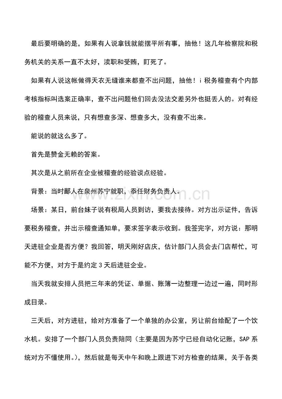 会计实务：为什么你的公司会被税务稽查.doc_第3页