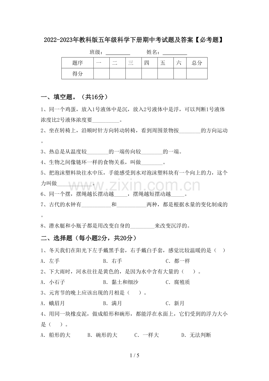 2022-2023年教科版五年级科学下册期中考试题及答案【必考题】.doc_第1页