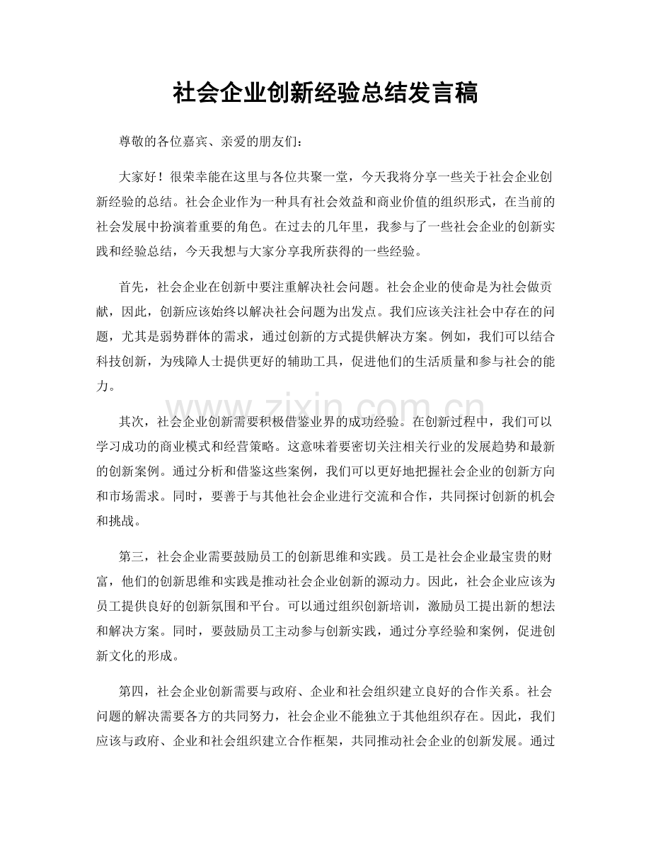 社会企业创新经验总结发言稿.docx_第1页