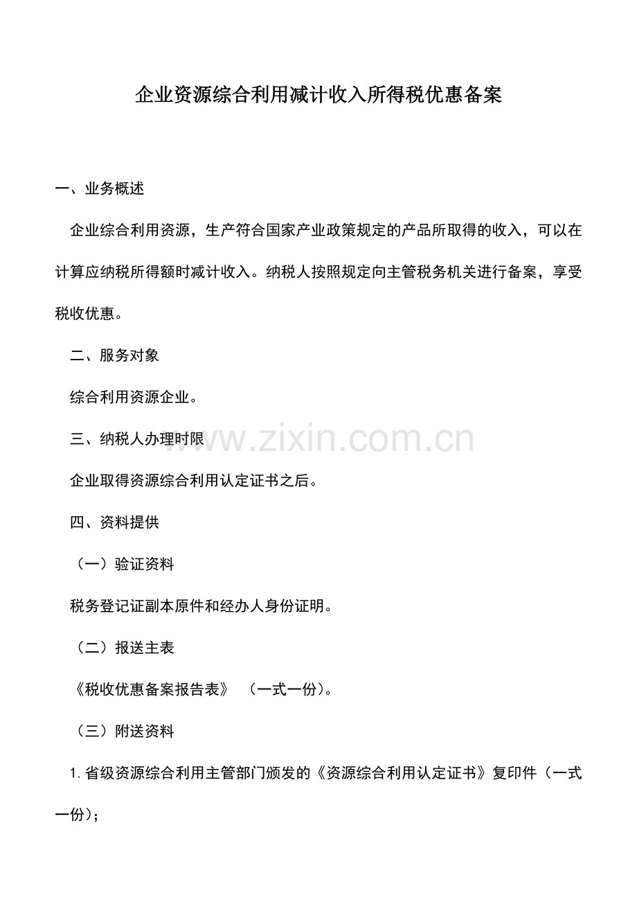 会计实务：企业资源综合利用减计收入所得税优惠备案.doc_第1页