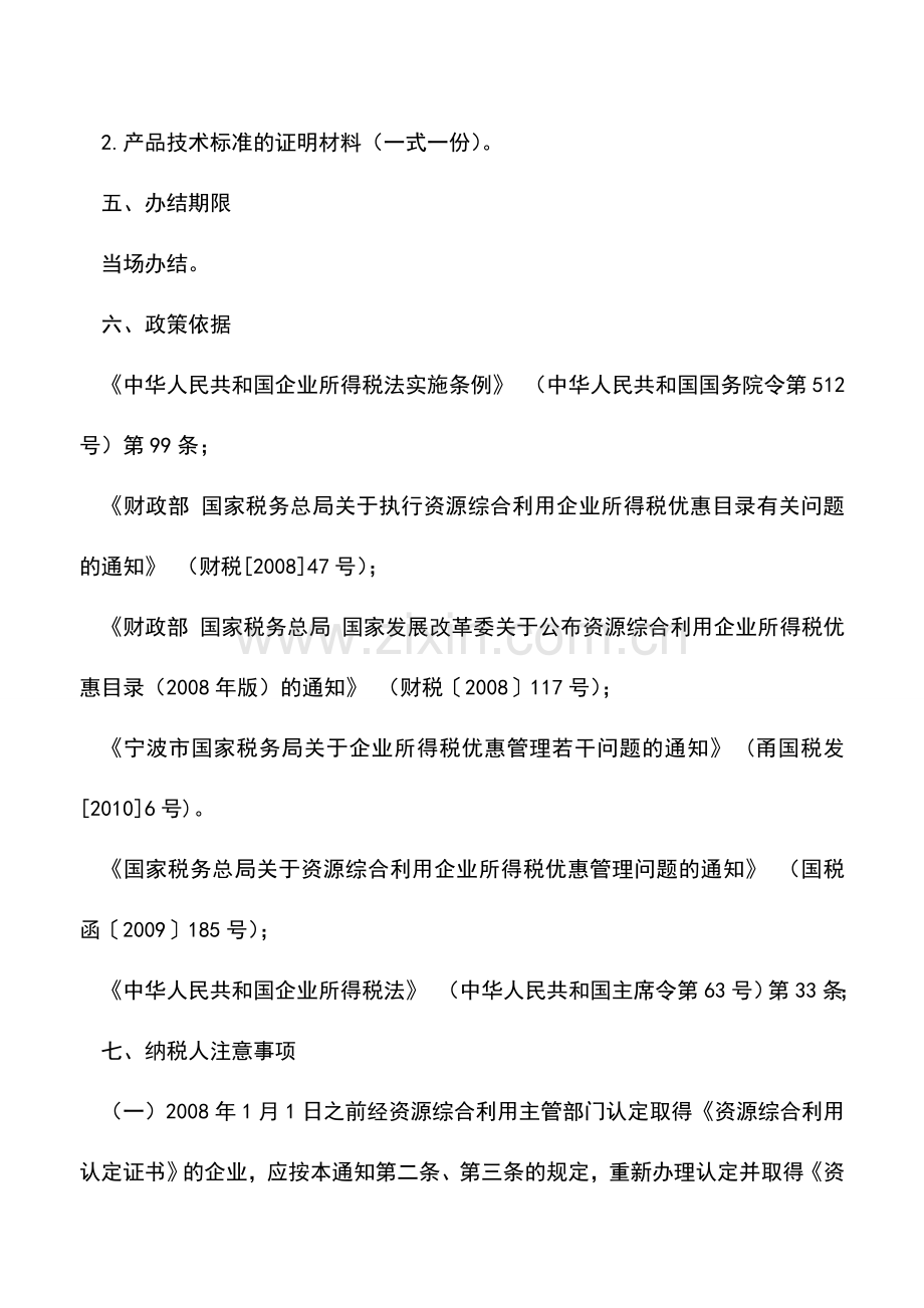 会计实务：企业资源综合利用减计收入所得税优惠备案.doc_第2页