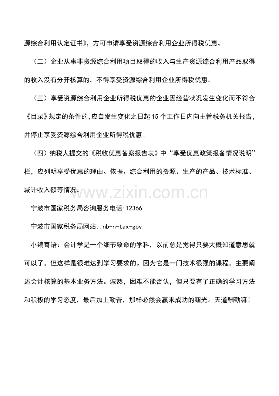 会计实务：企业资源综合利用减计收入所得税优惠备案.doc_第3页