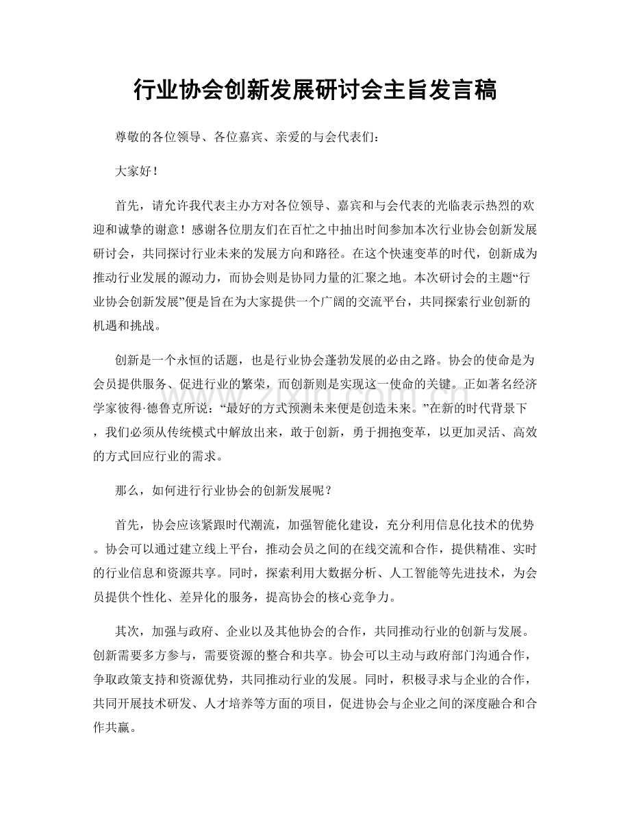 行业协会创新发展研讨会主旨发言稿.docx_第1页