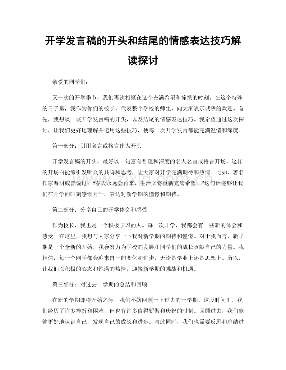 开学发言稿的开头和结尾的情感表达技巧解读探讨.docx_第1页