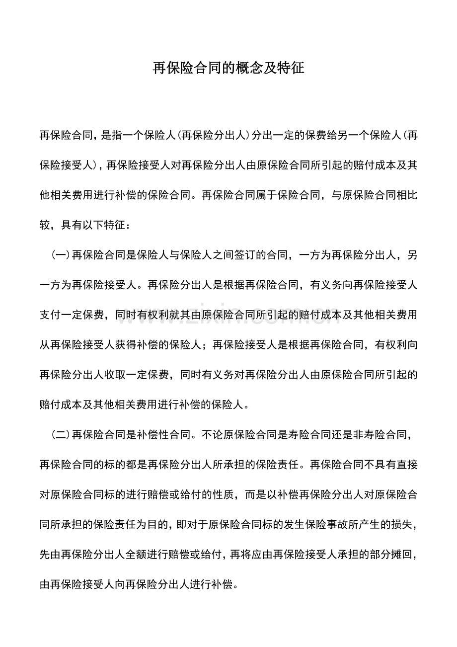 会计实务：再保险合同的概念及特征.doc_第1页