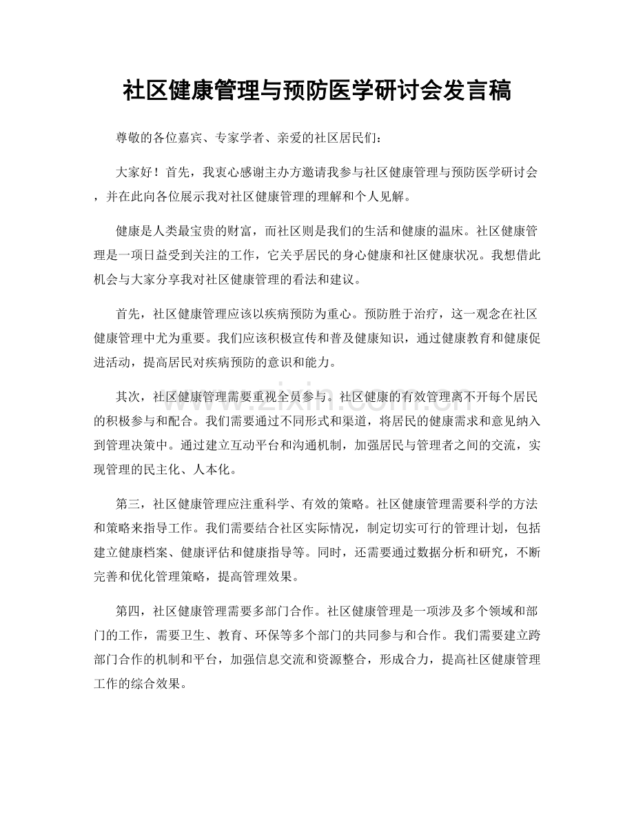 社区健康管理与预防医学研讨会发言稿.docx_第1页