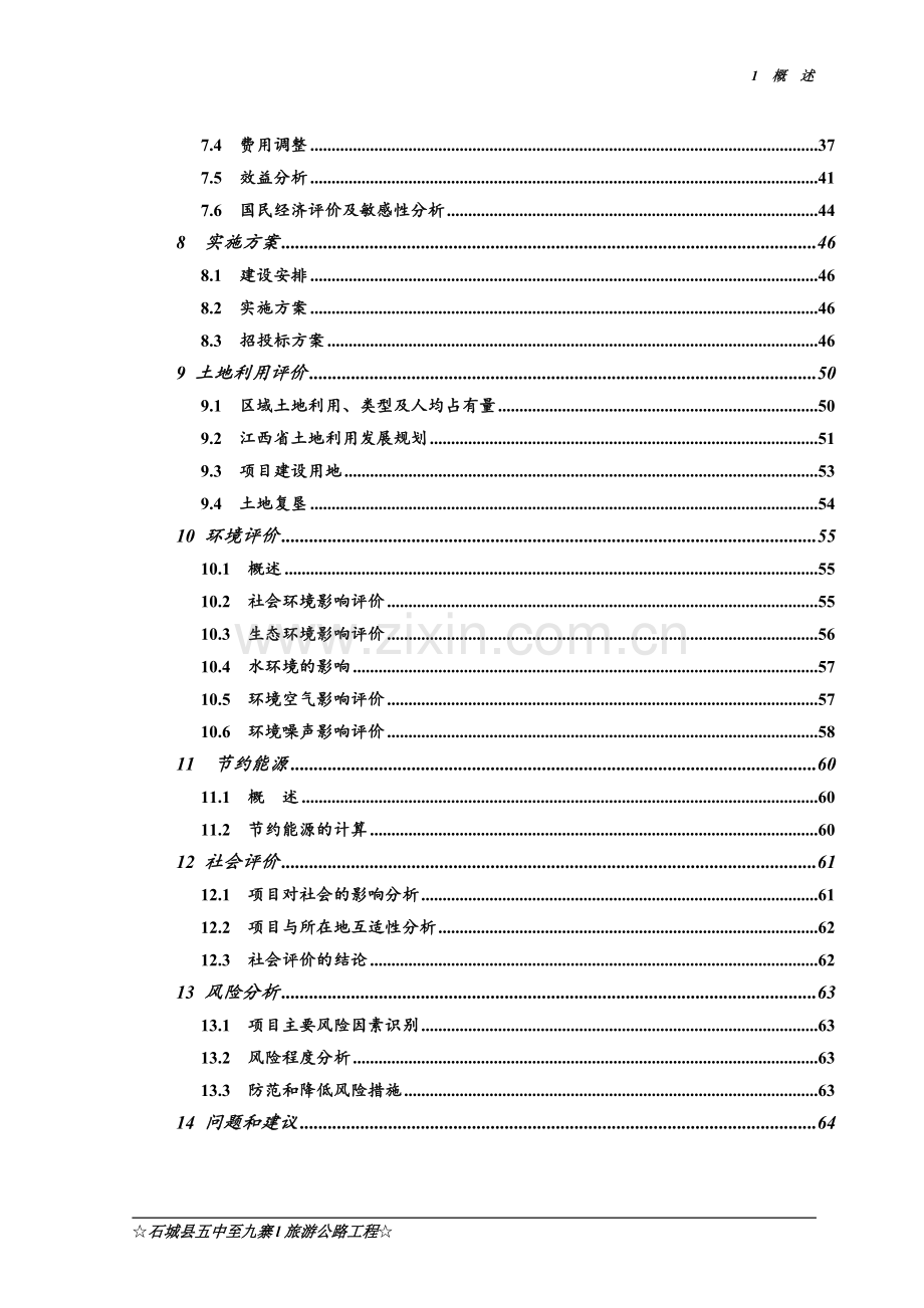 石城县五中至九寨旅游公路工程可行性分析报告.doc_第2页