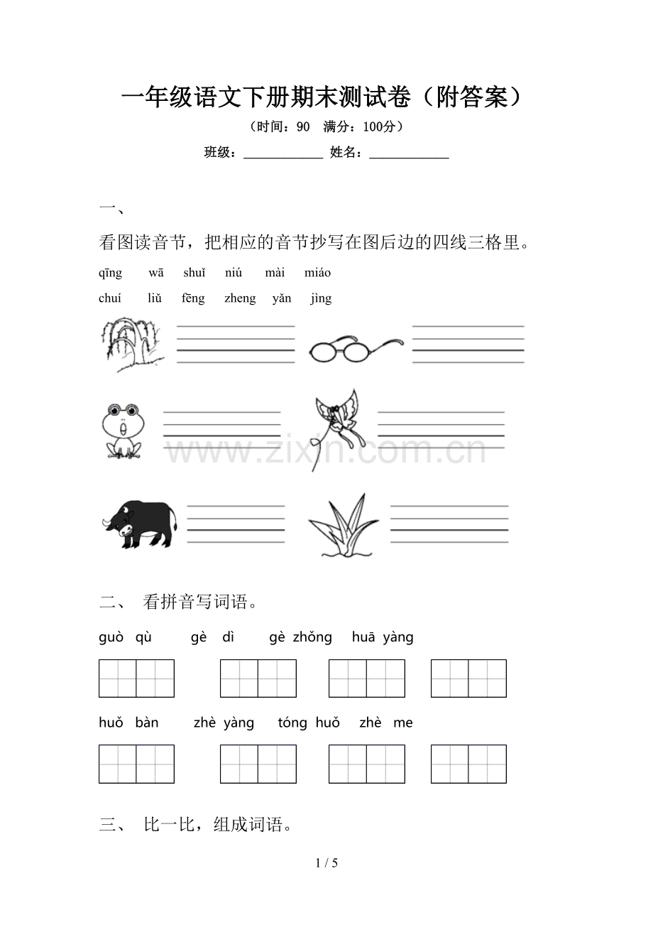 一年级语文下册期末测试卷(附答案).doc_第1页