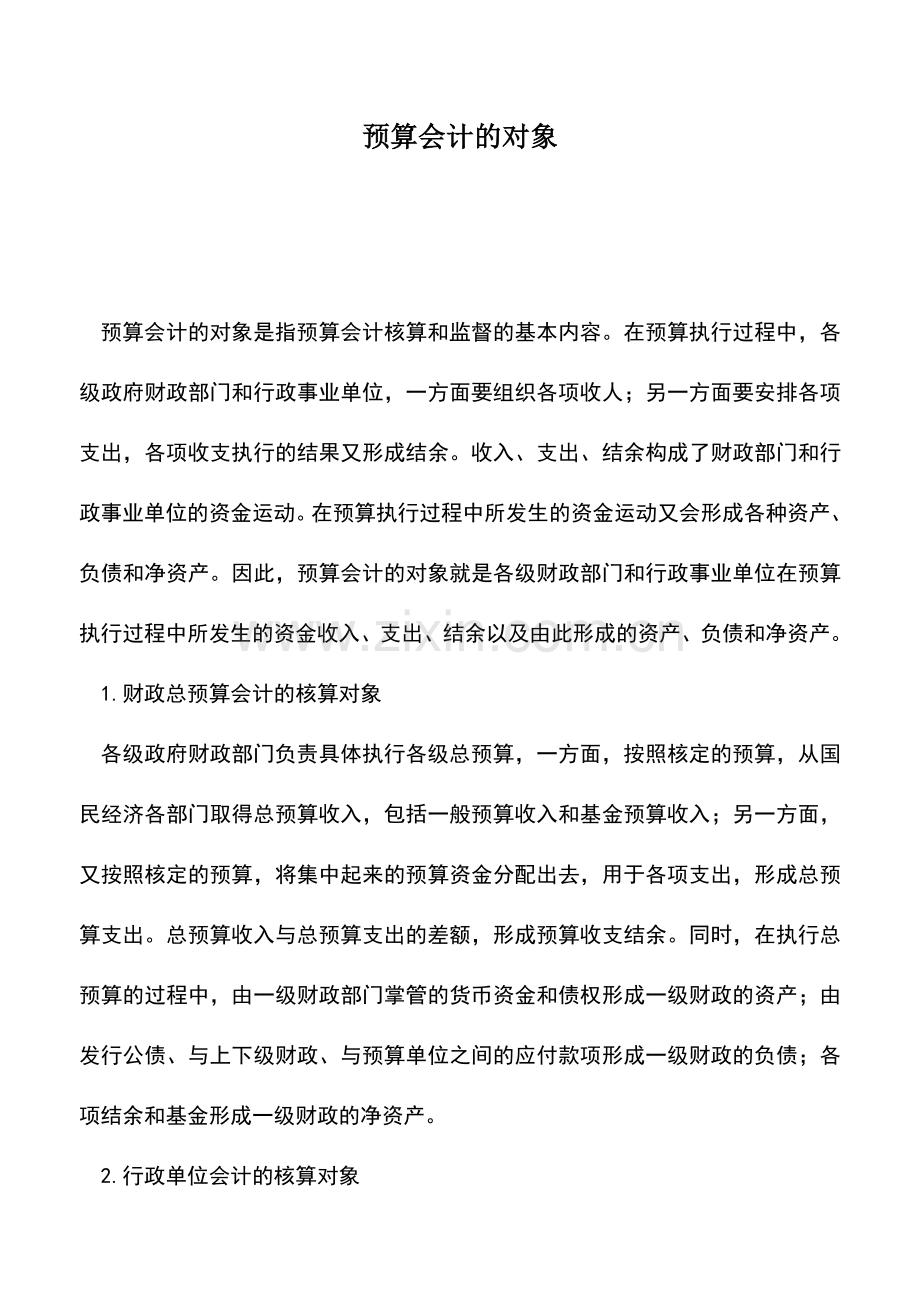 会计实务：预算会计的对象.doc_第1页