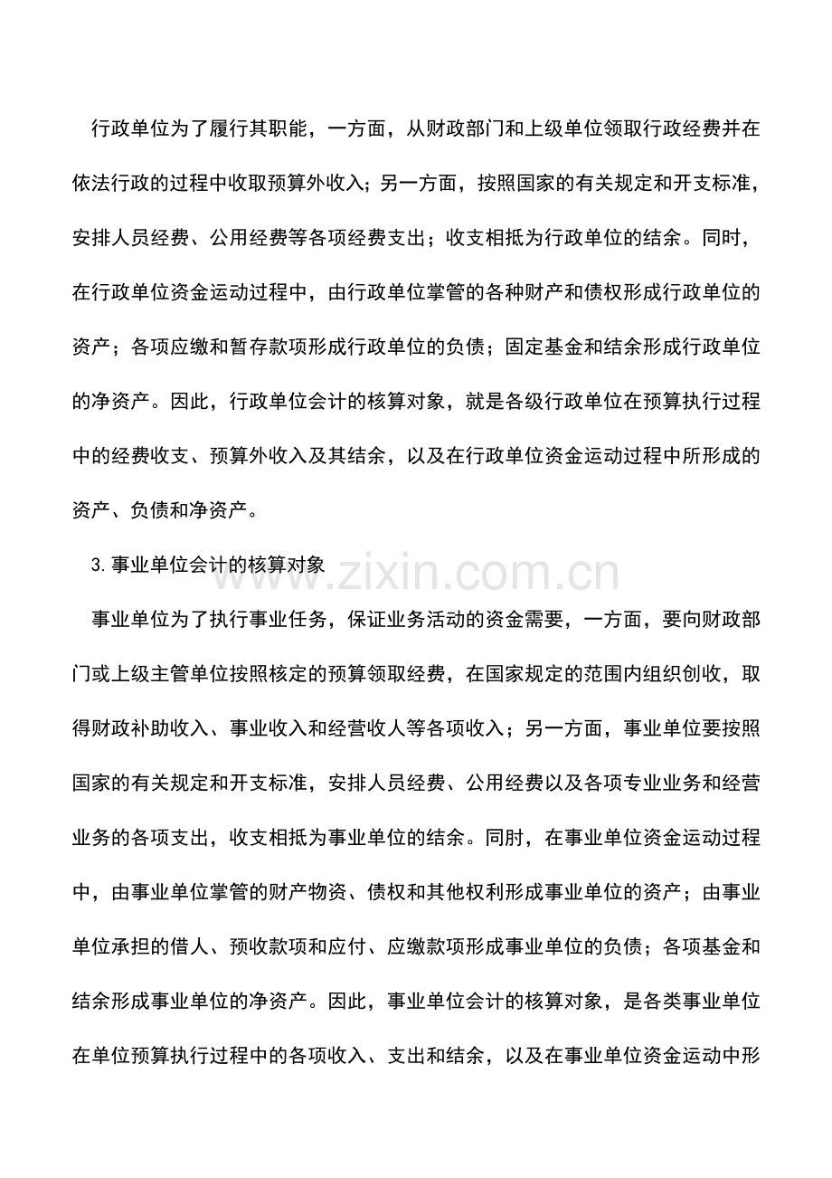 会计实务：预算会计的对象.doc_第2页