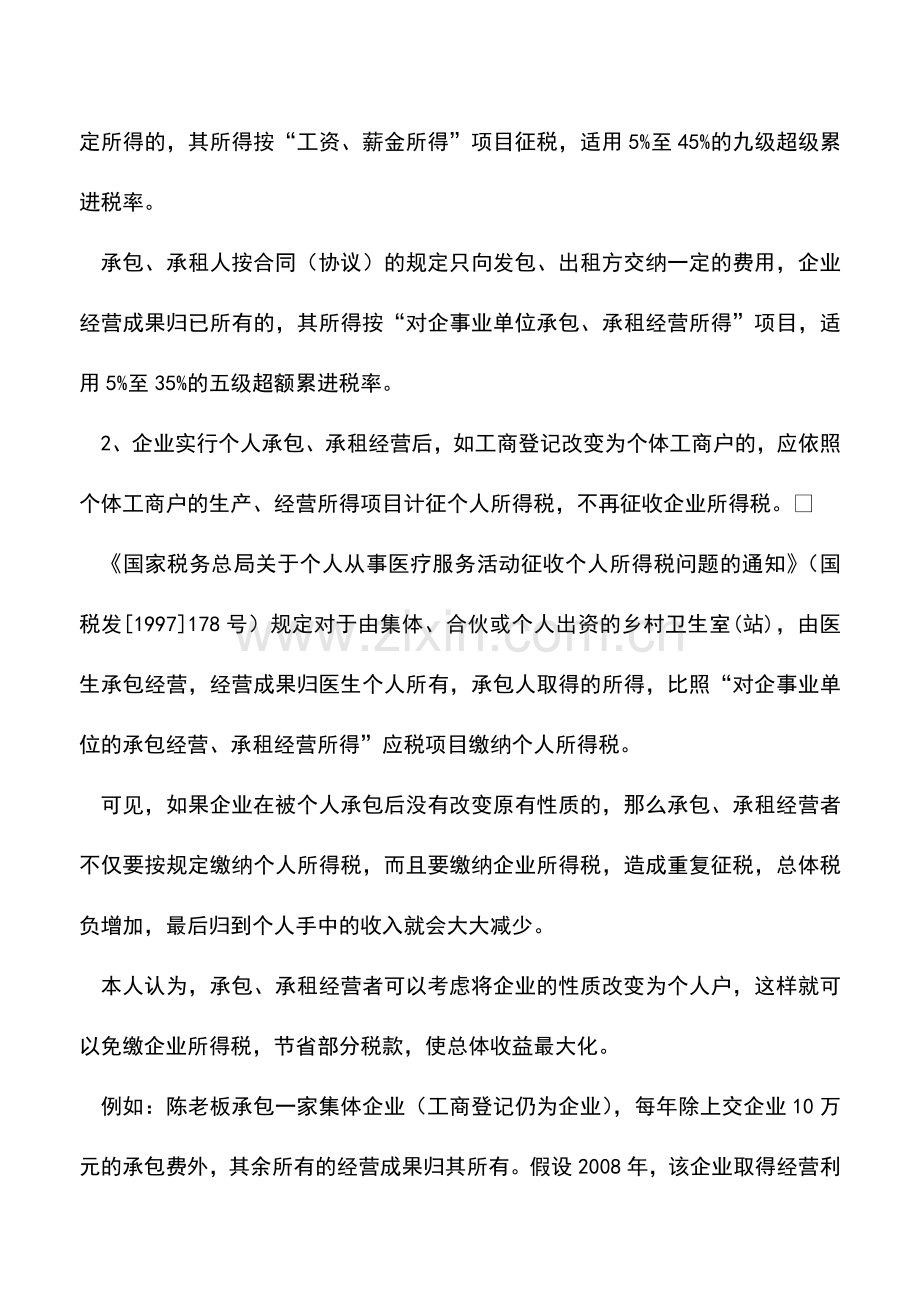 会计实务：承包承租经营的所得税筹化.doc_第2页