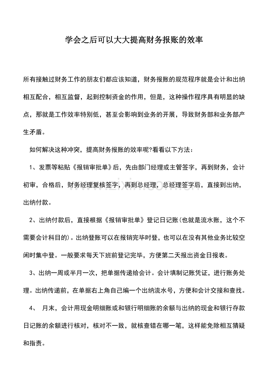 会计实务：学会之后可以大大提高财务报账的效率.doc_第1页