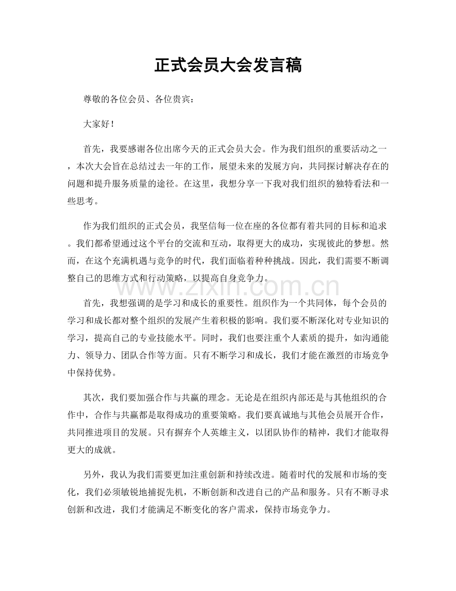 正式会员大会发言稿.docx_第1页