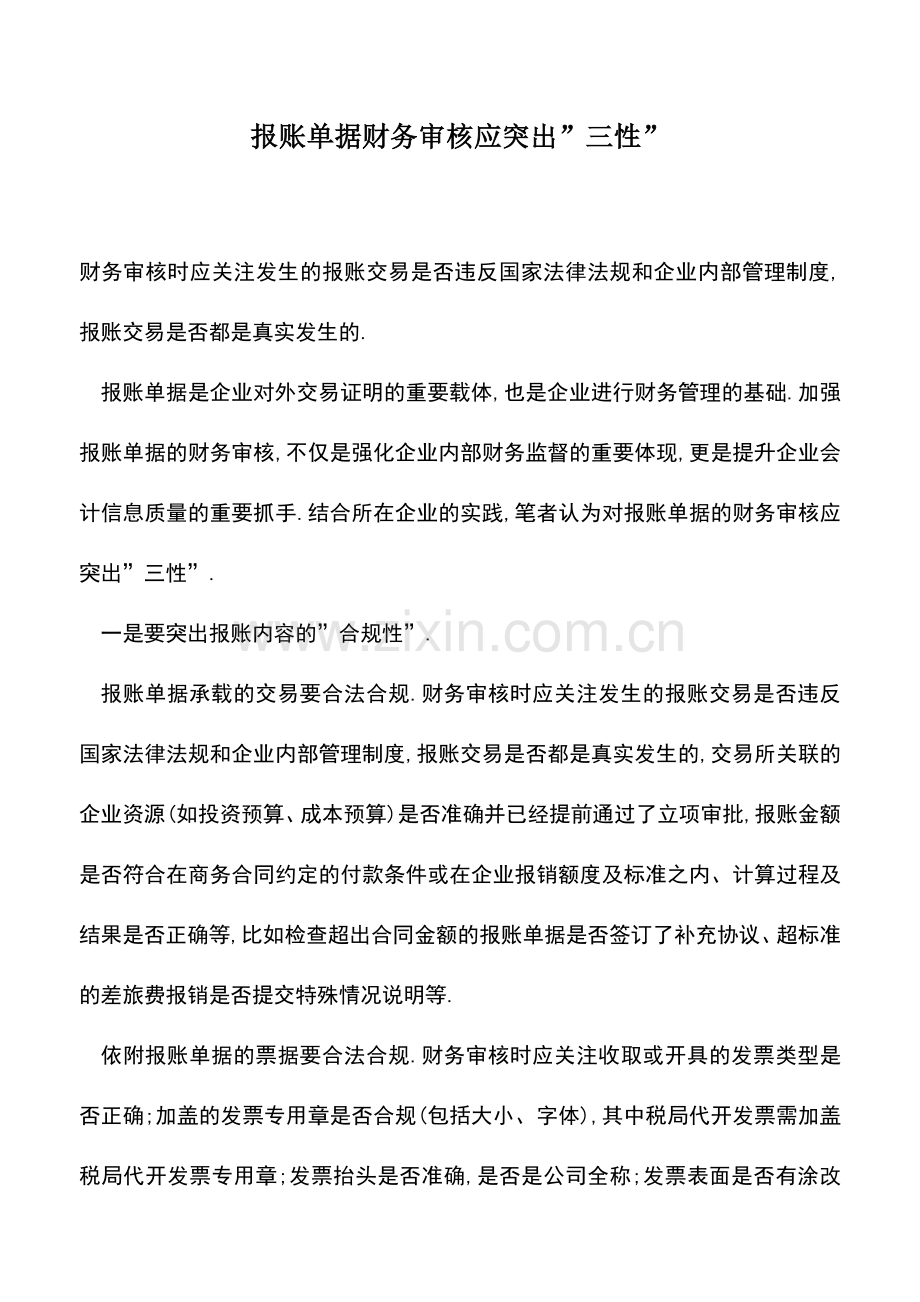 会计实务：报账单据财务审核应突出-三性-.doc_第1页