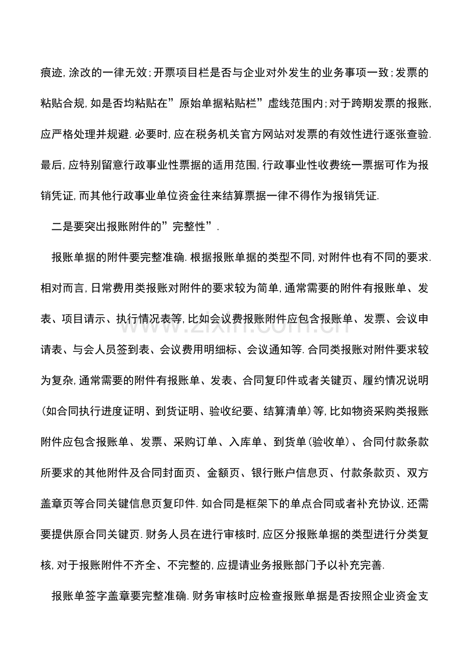 会计实务：报账单据财务审核应突出-三性-.doc_第2页