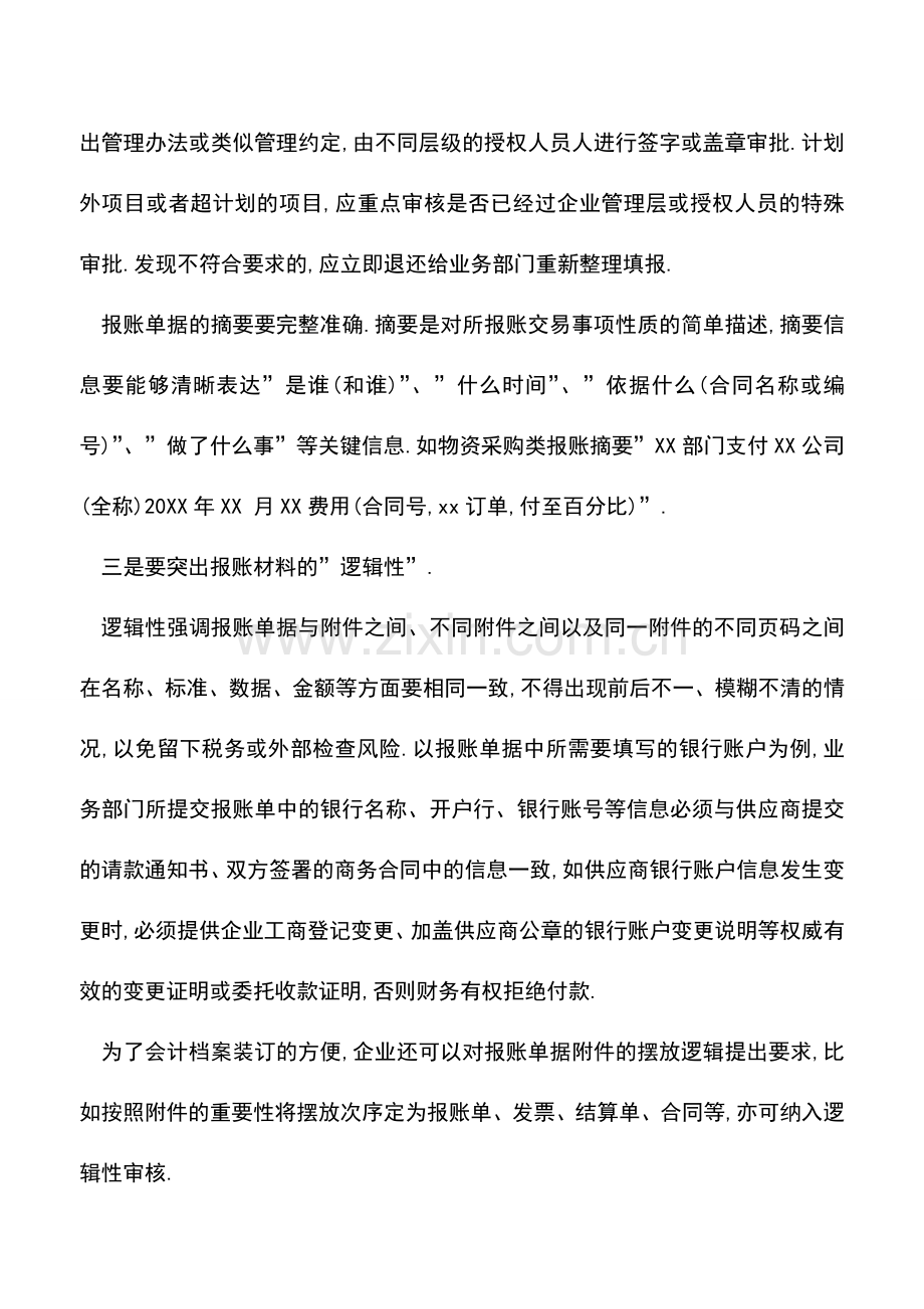 会计实务：报账单据财务审核应突出-三性-.doc_第3页