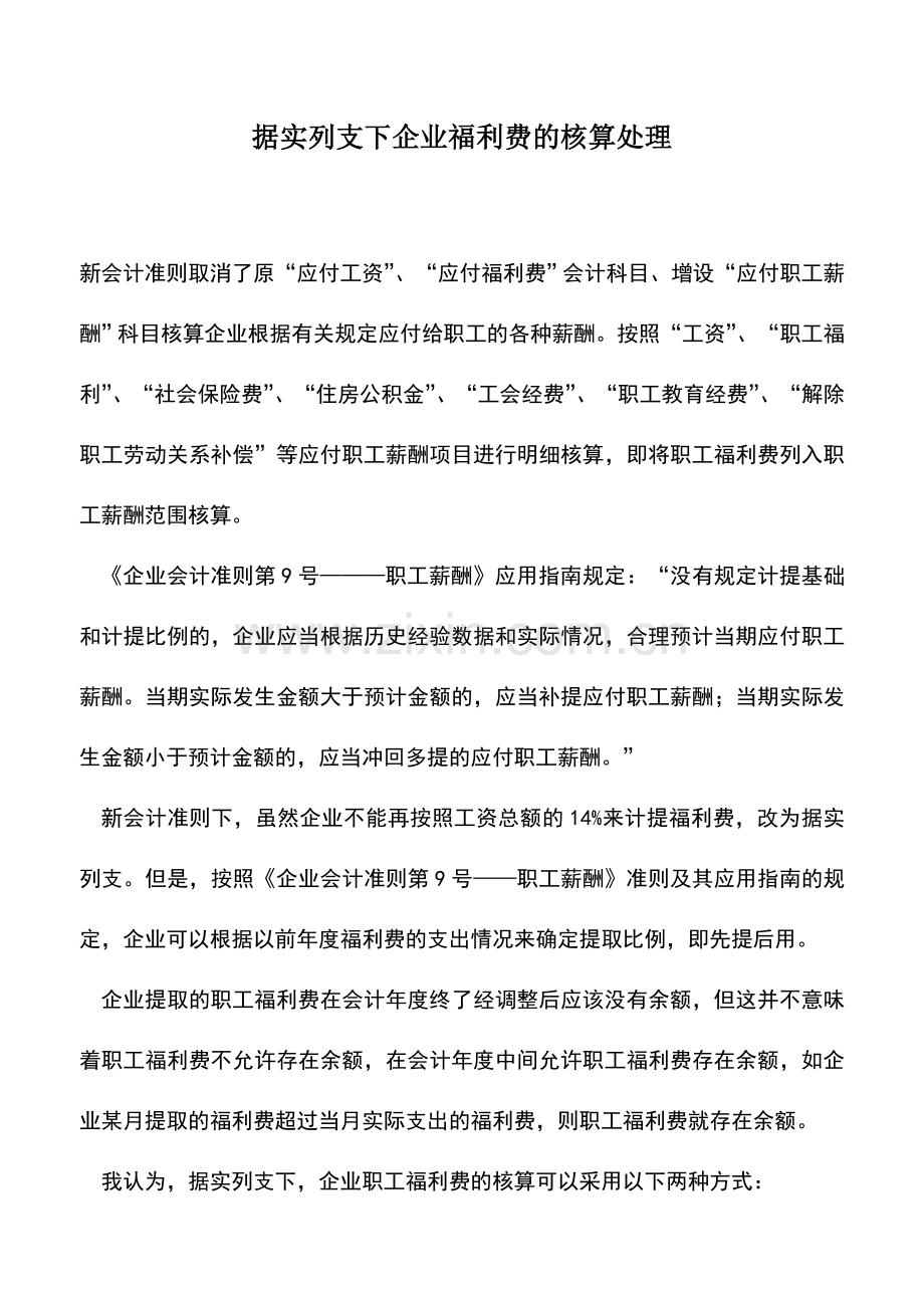 会计实务：据实列支下企业福利费的核算处理.doc_第1页