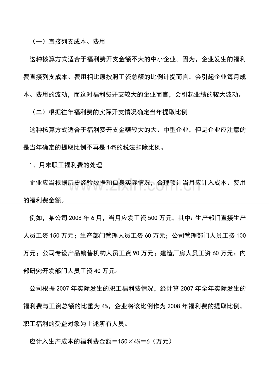 会计实务：据实列支下企业福利费的核算处理.doc_第2页