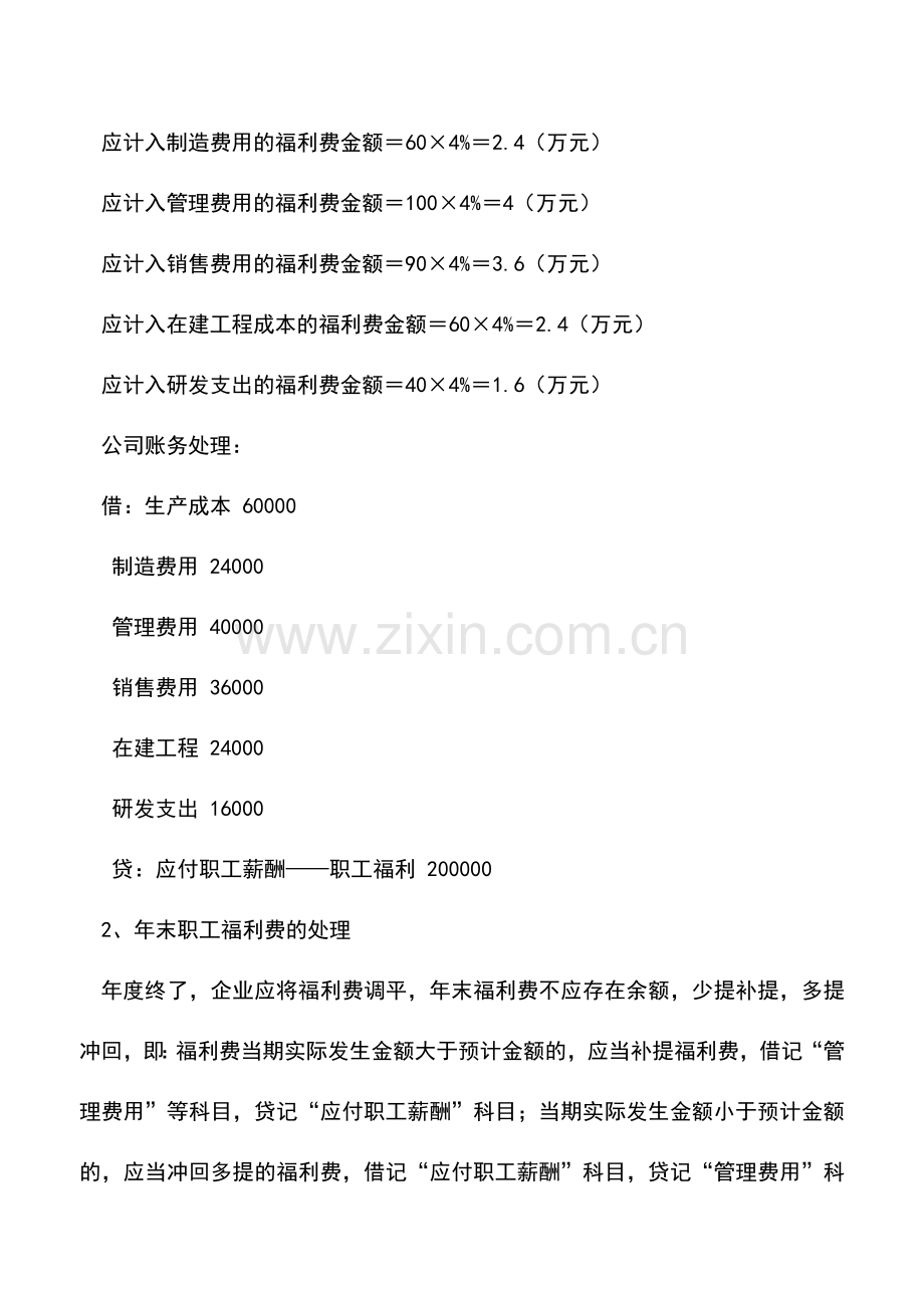 会计实务：据实列支下企业福利费的核算处理.doc_第3页