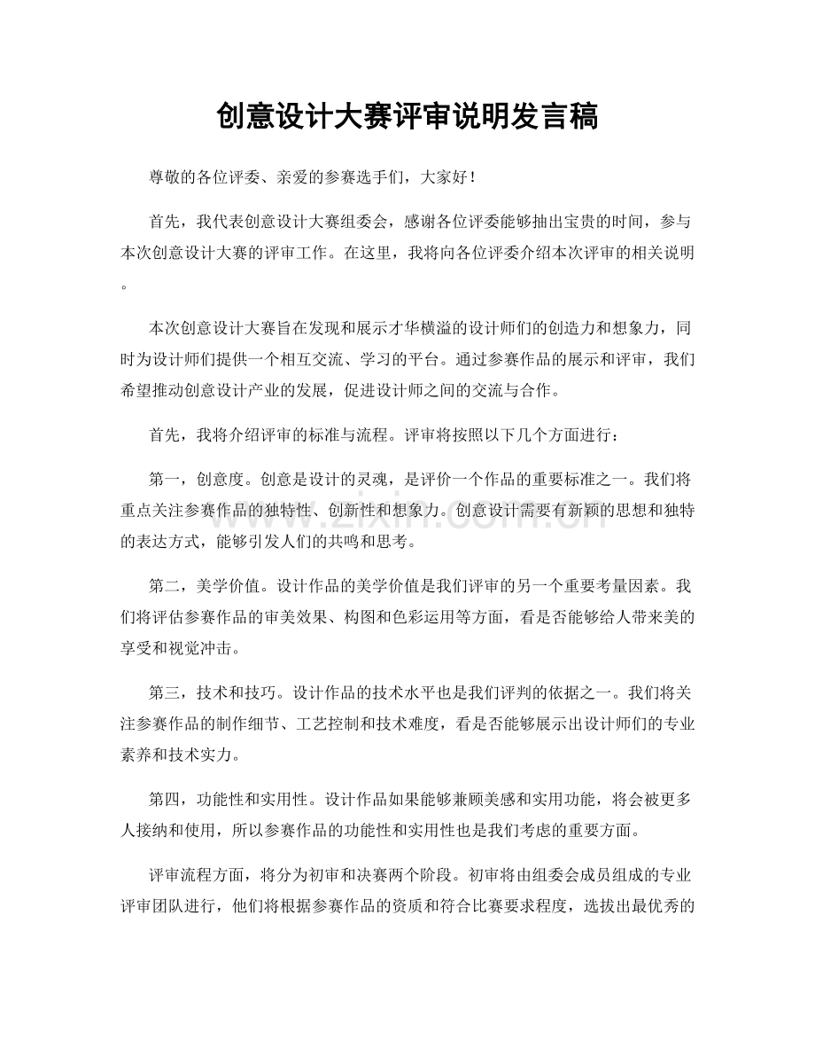 创意设计大赛评审说明发言稿.docx_第1页