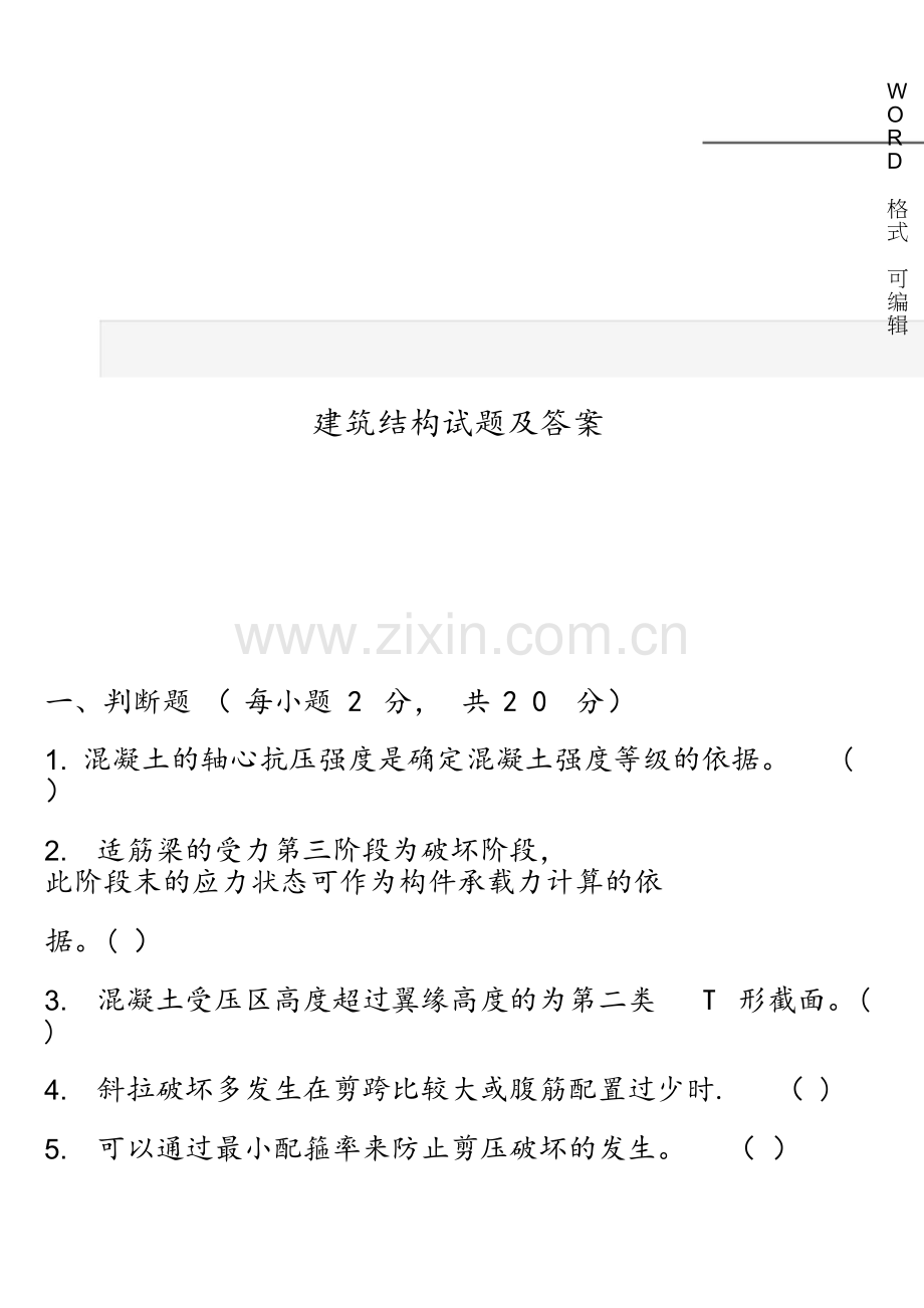 建筑结构试题和答案与解析.doc_第1页