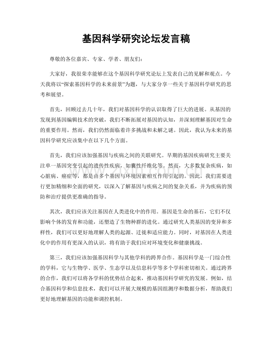 基因科学研究论坛发言稿.docx_第1页