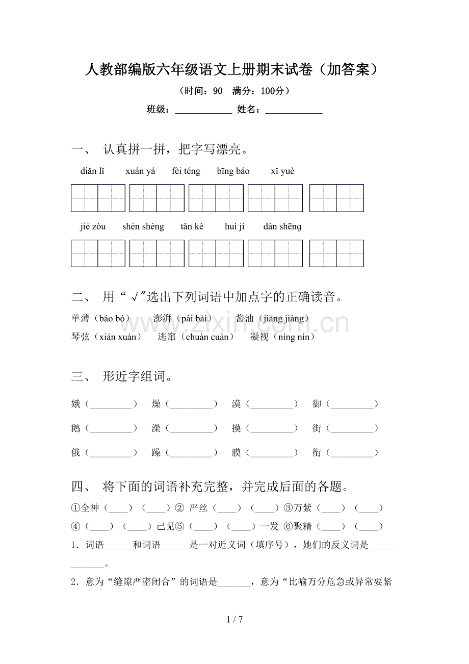 人教部编版六年级语文上册期末试卷(加答案).doc_第1页