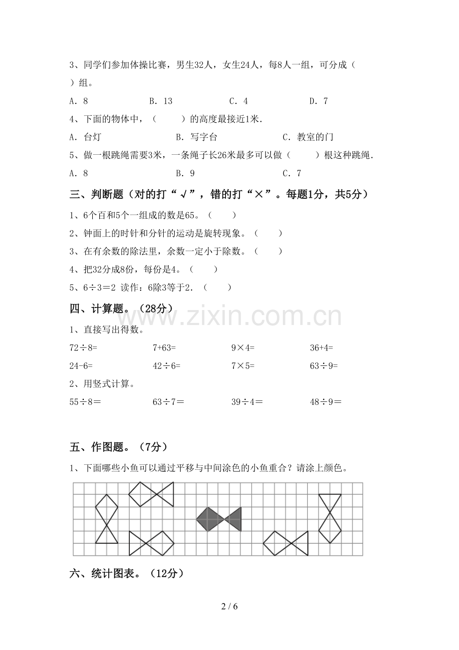 部编版二年级数学下册期末考试题.doc_第2页