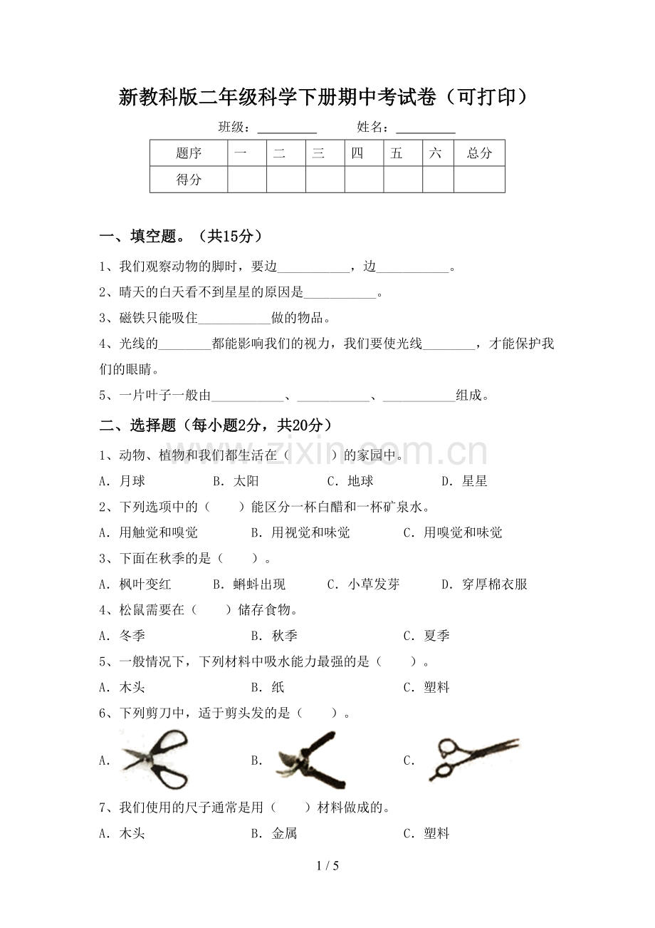 新教科版二年级科学下册期中考试卷(可打印).doc_第1页