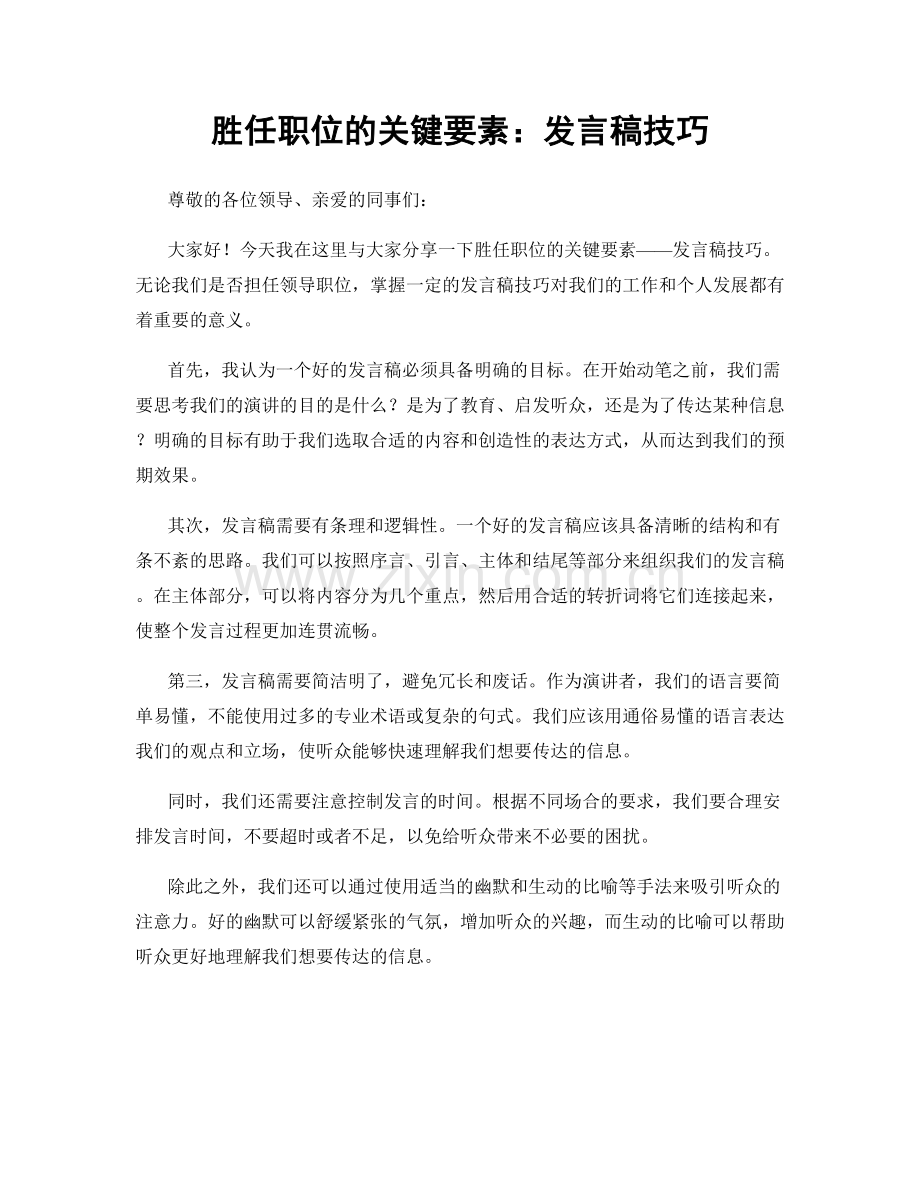 胜任职位的关键要素：发言稿技巧.docx_第1页