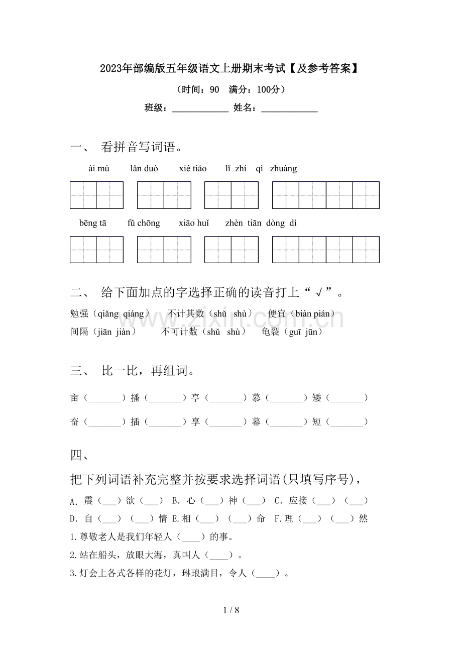 2023年部编版五年级语文上册期末考试【及参考答案】.doc_第1页