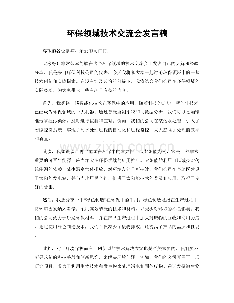 环保领域技术交流会发言稿.docx_第1页