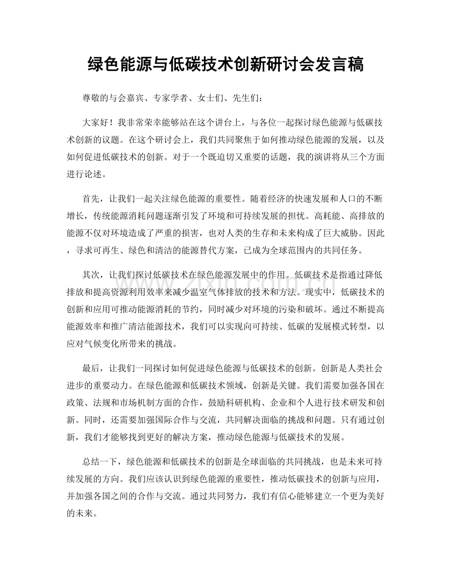 绿色能源与低碳技术创新研讨会发言稿.docx_第1页