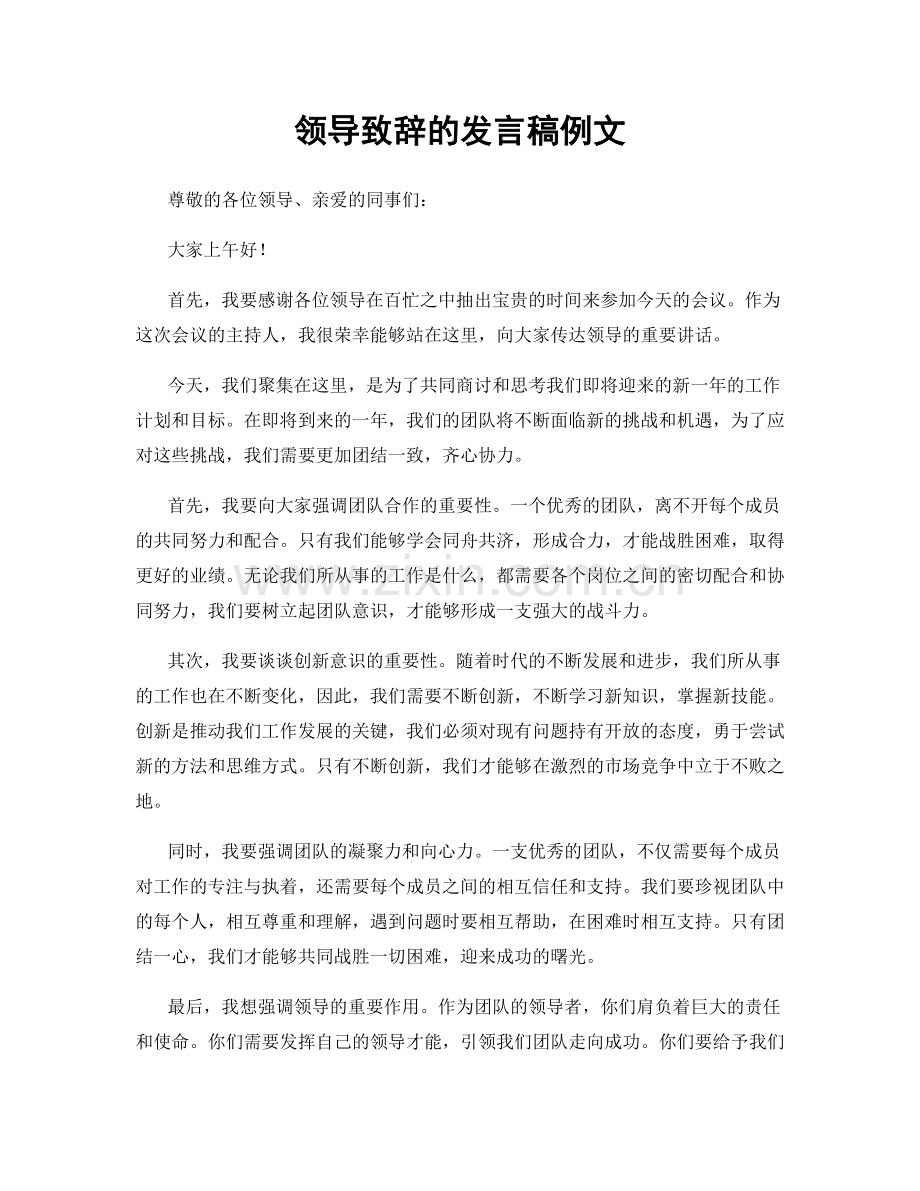 领导致辞的发言稿例文.docx_第1页