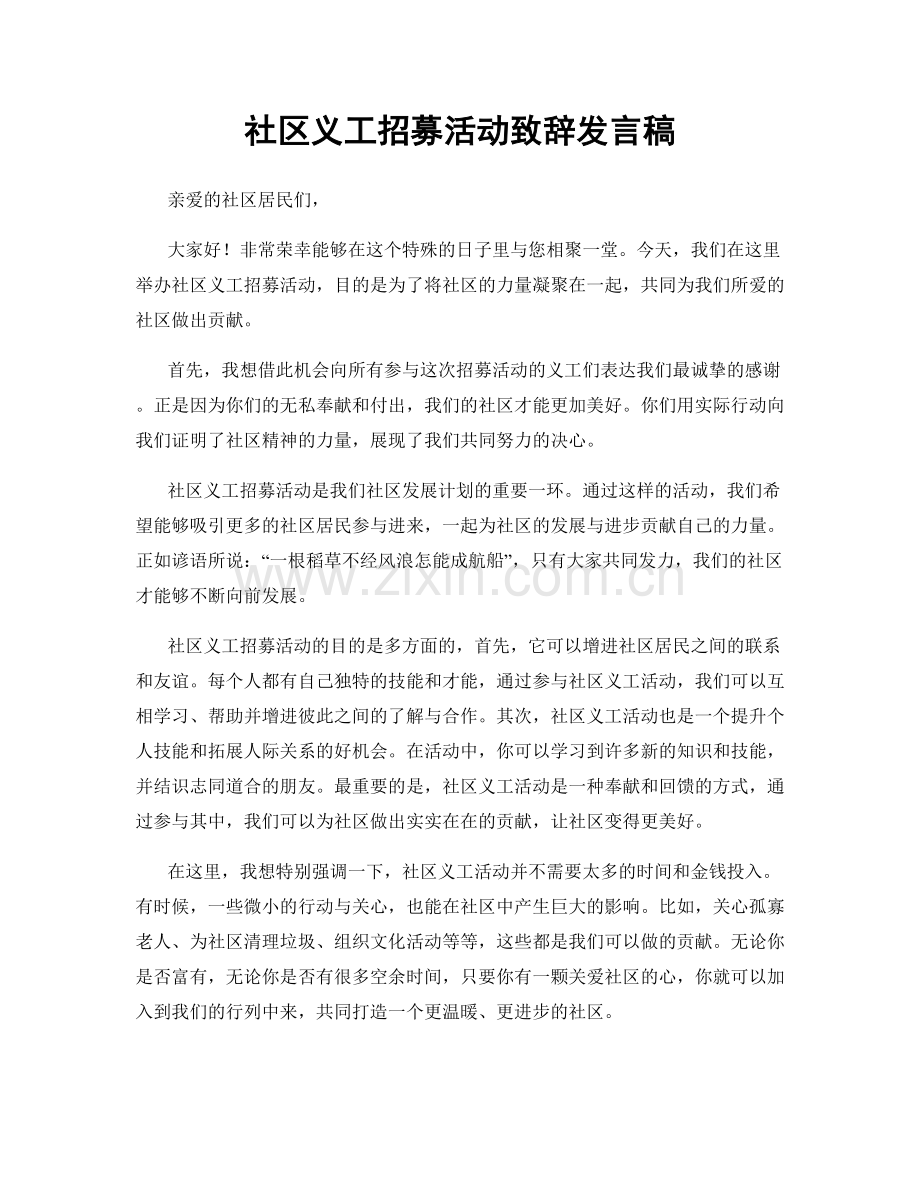 社区义工招募活动致辞发言稿.docx_第1页