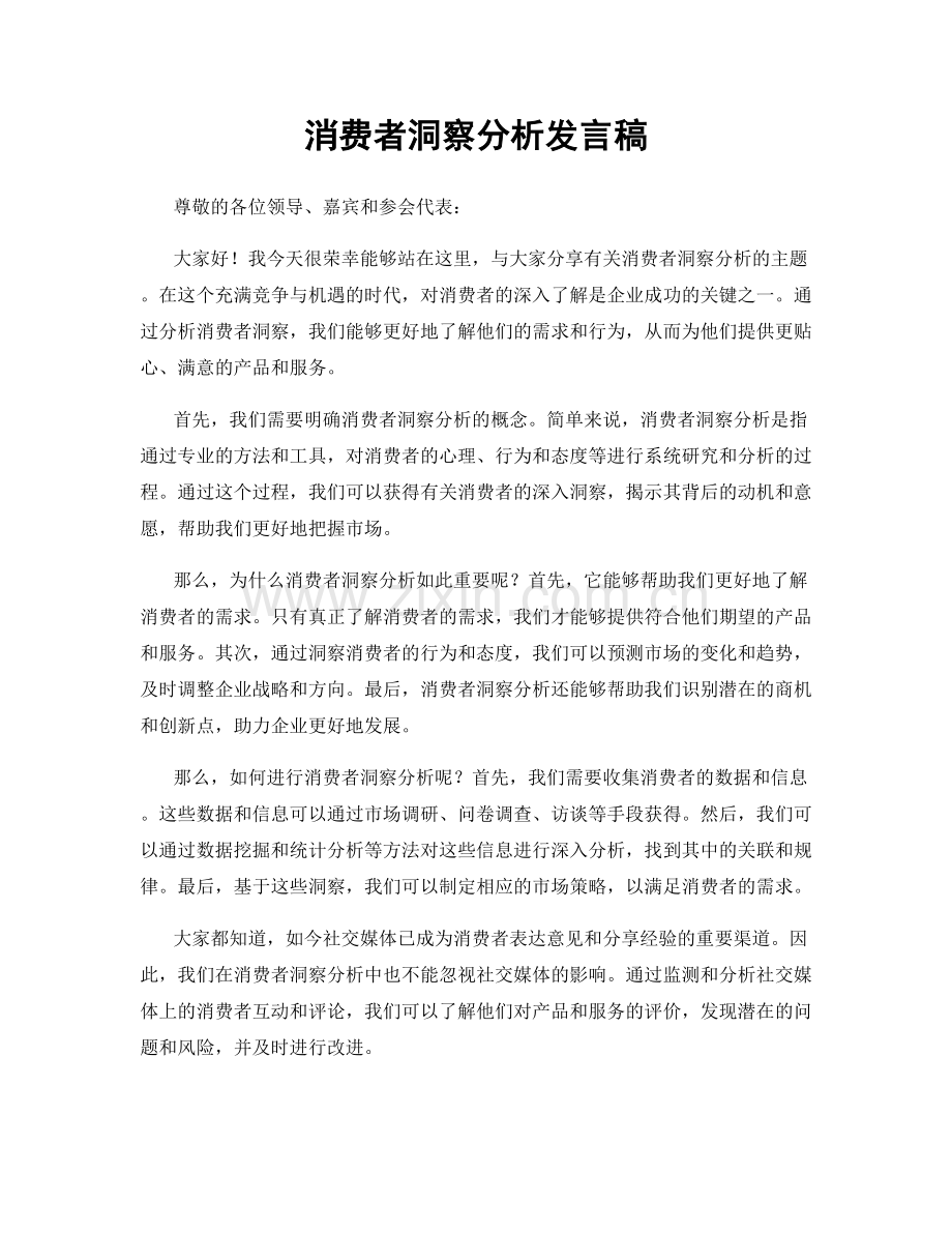 消费者洞察分析发言稿.docx_第1页