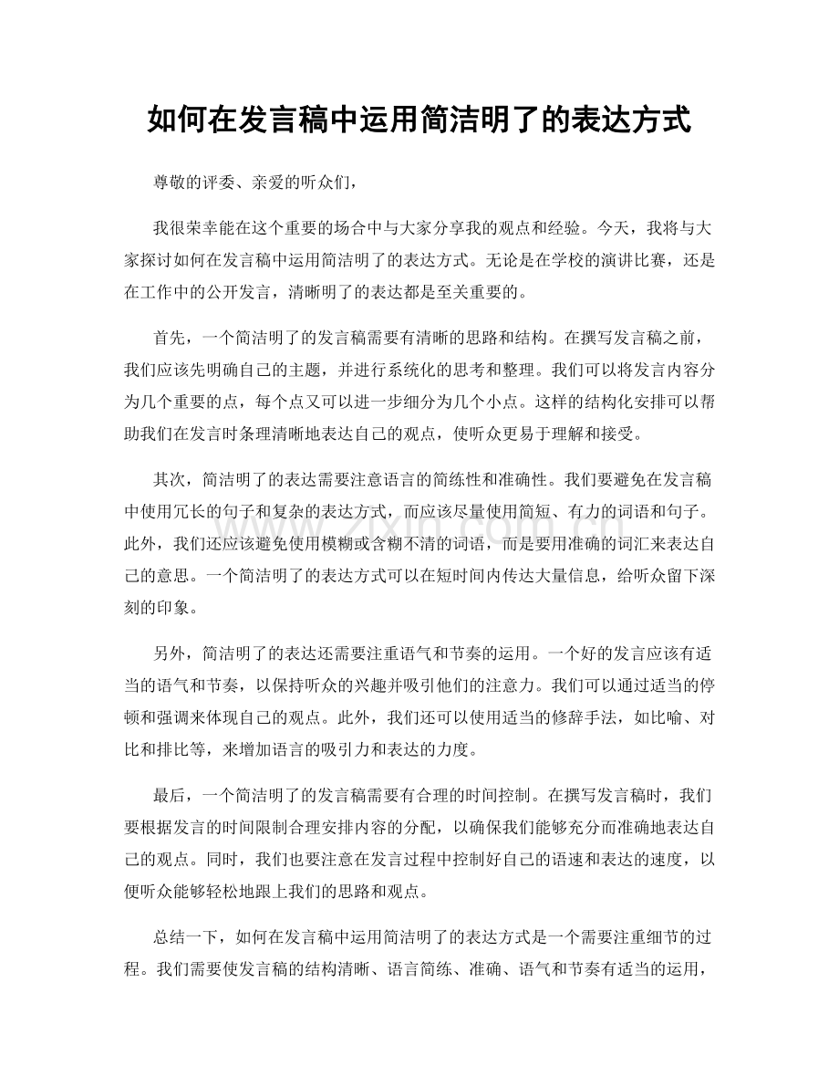 如何在发言稿中运用简洁明了的表达方式.docx_第1页