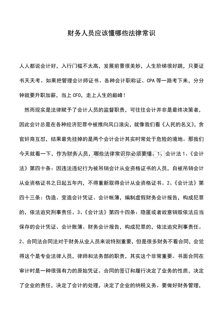 会计经验：财务人员应该懂哪些法律常识.doc_第1页