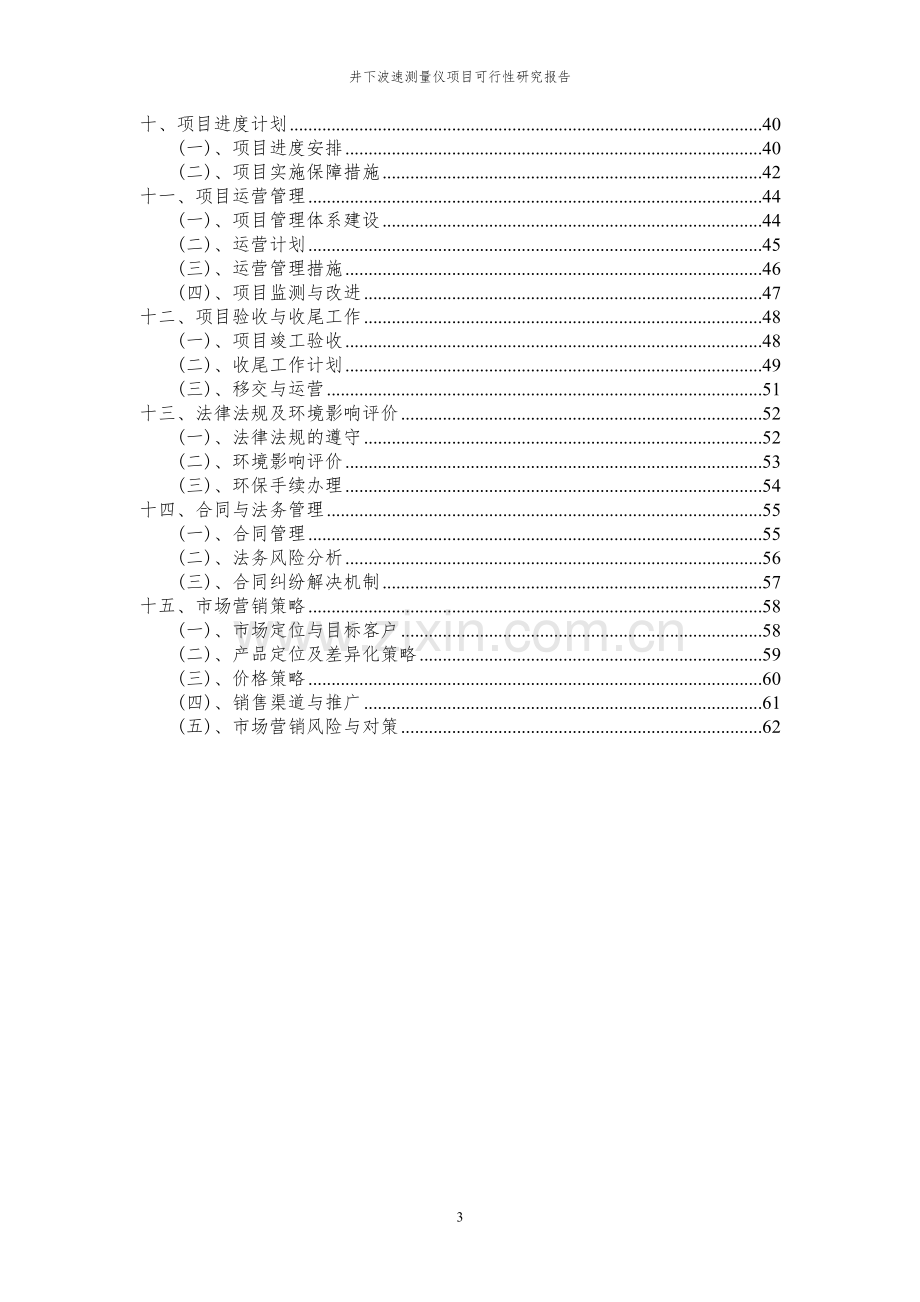 2024年井下波速测量仪项目可行性研究报告.docx_第3页