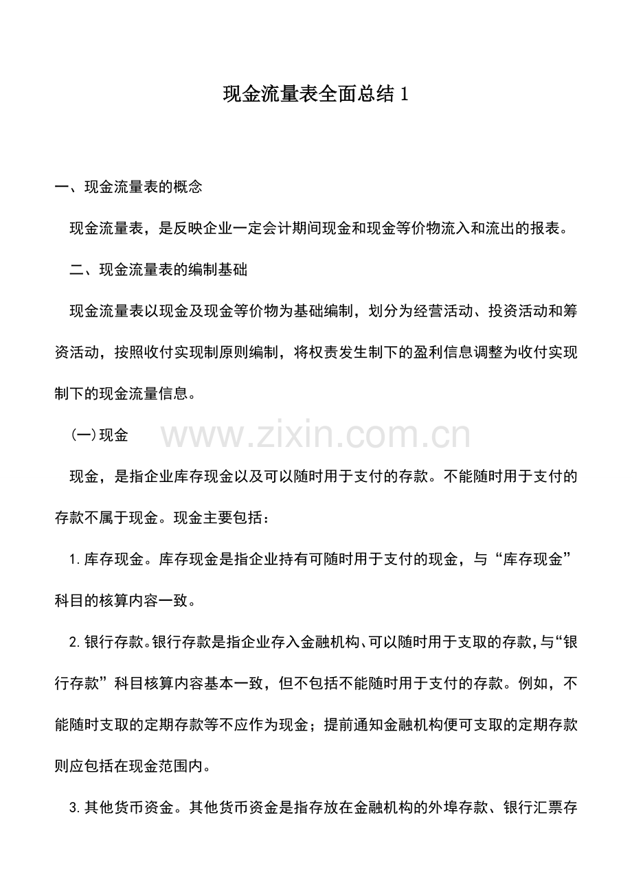 会计实务：现金流量表全面总结1.doc_第1页