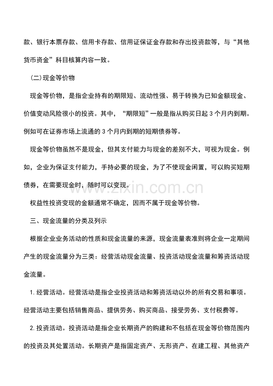 会计实务：现金流量表全面总结1.doc_第2页